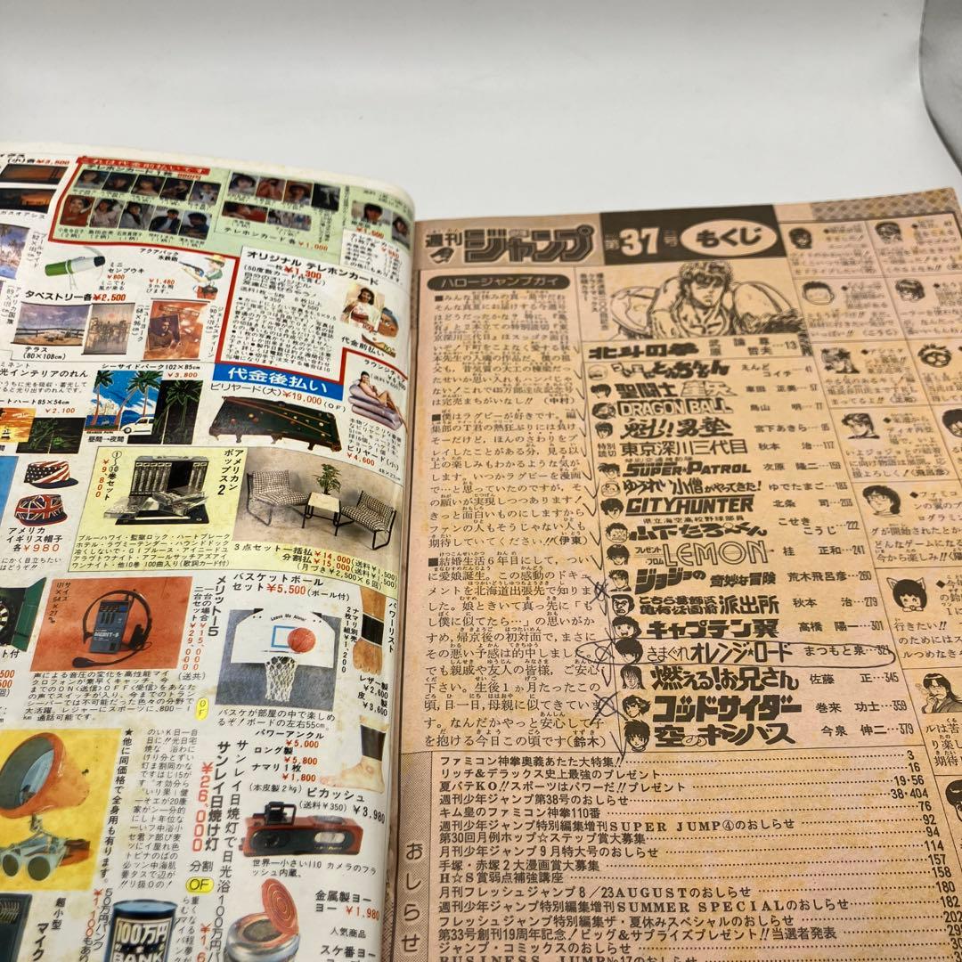 1987年　週刊少年ジャンプ 37号 ドラゴンボール