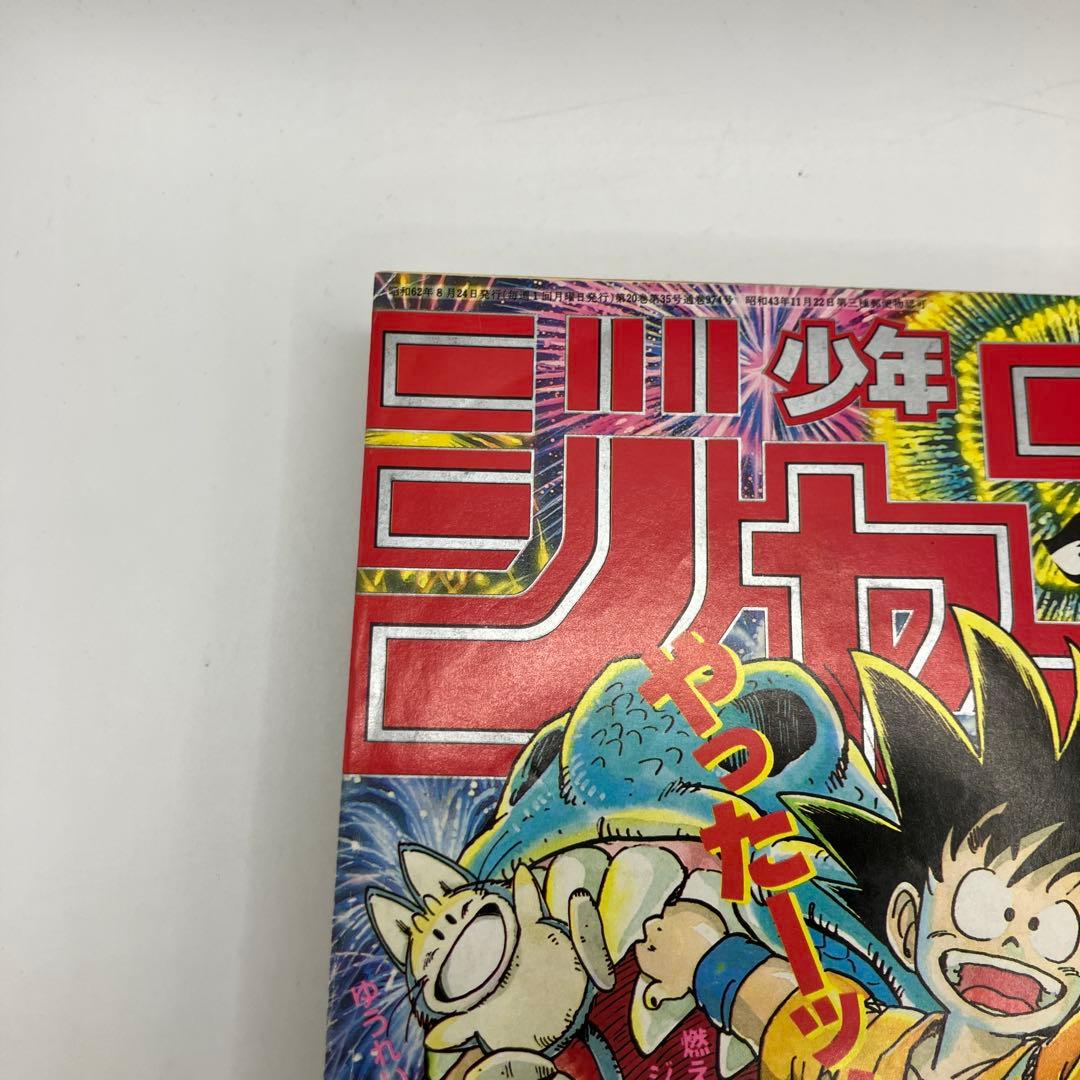 1987年　週刊少年ジャンプ 37号 ドラゴンボール