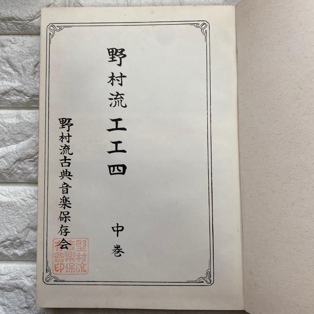 野村流　工工四　中卷　三線　楽譜