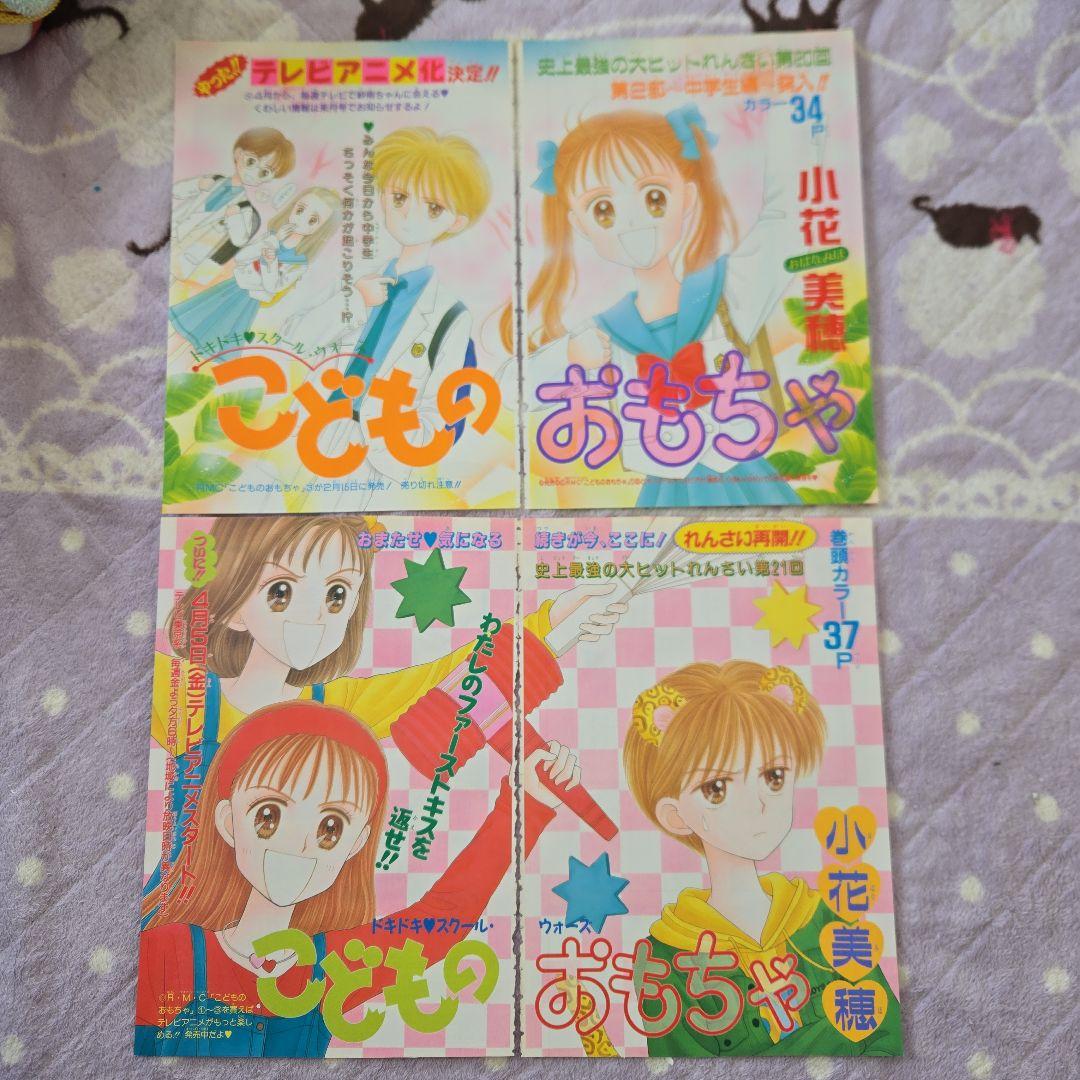 こどものおもちゃ 小花美穂 カラーページ りぼん 切り抜き