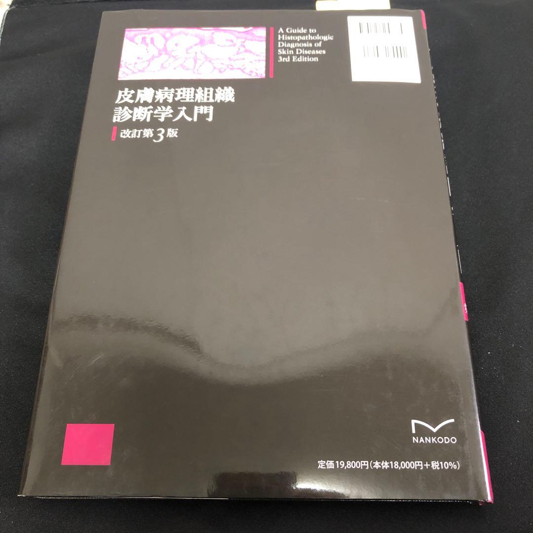 皮膚病理組織診断学入門(改訂第3版)
