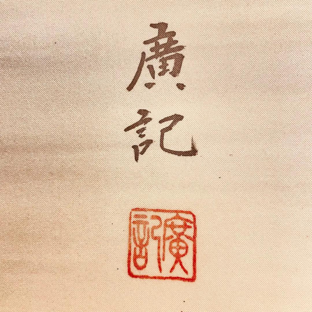 2780 廣記 「馬九行く」 共箱 肉筆 絹本 日本画 掛軸
