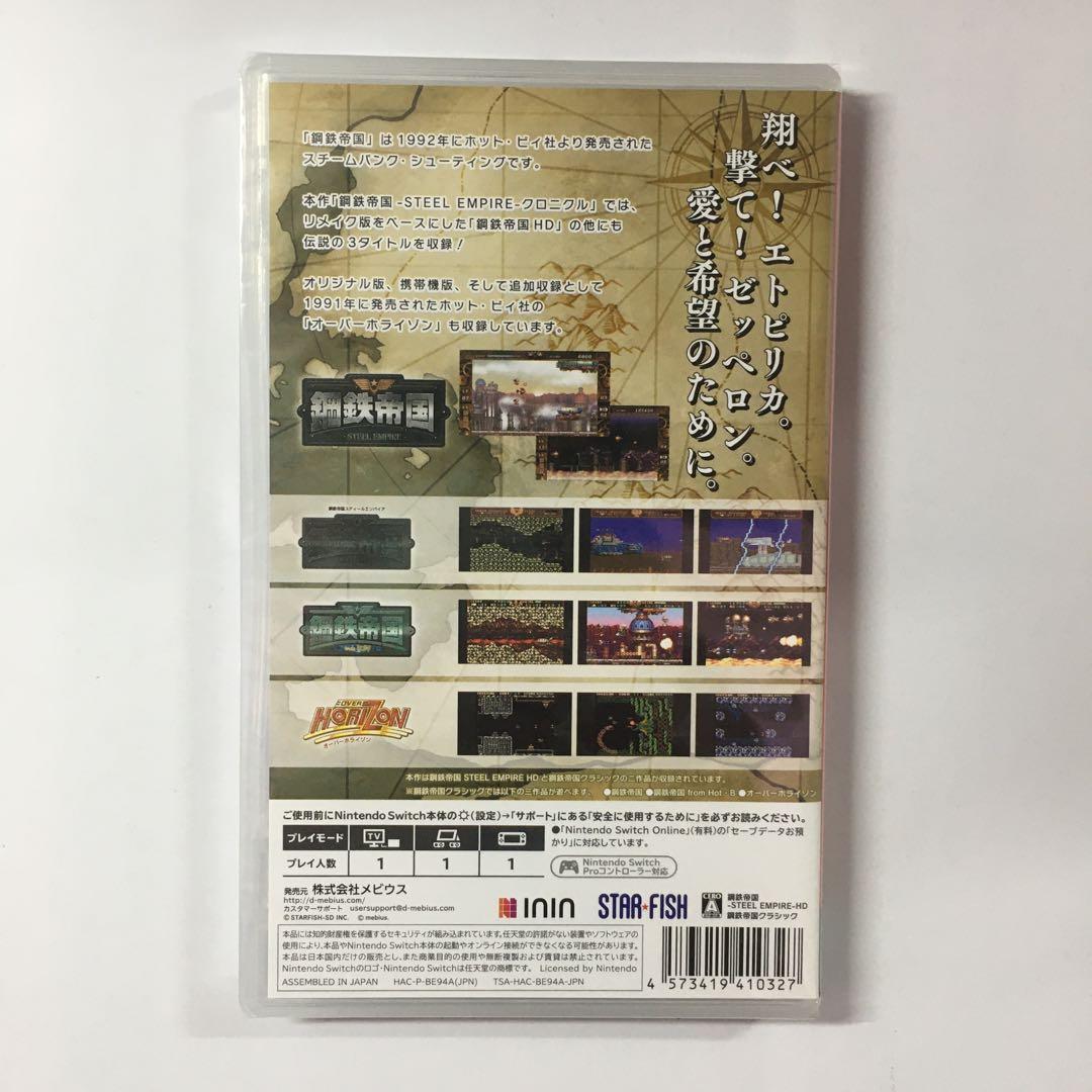 新品未開封 鋼鉄帝国-STEEL EMPIRE-クロニクル Switch