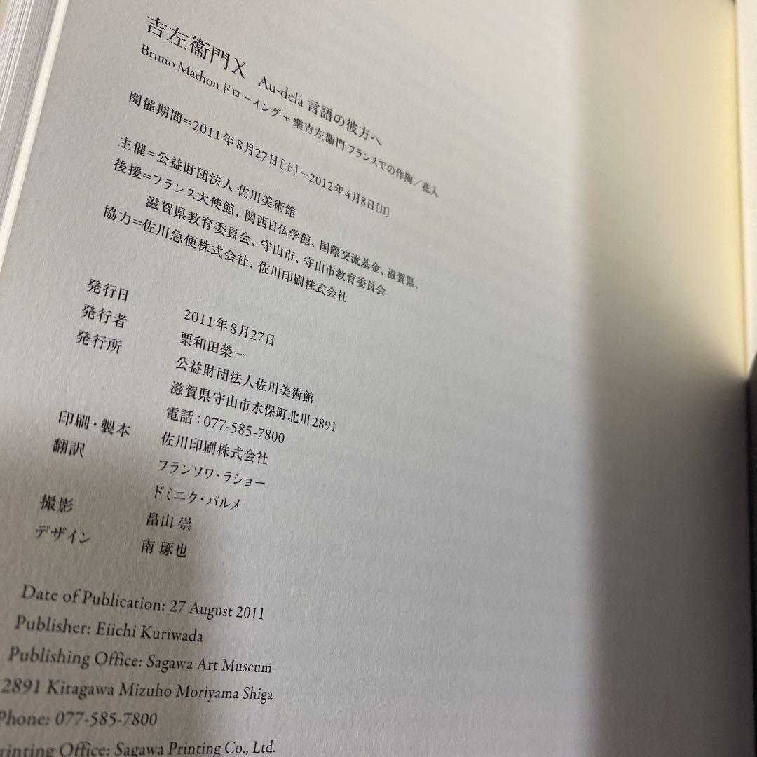 吉左衛門X Au-delà 言語の彼方へ　(銅版画付)