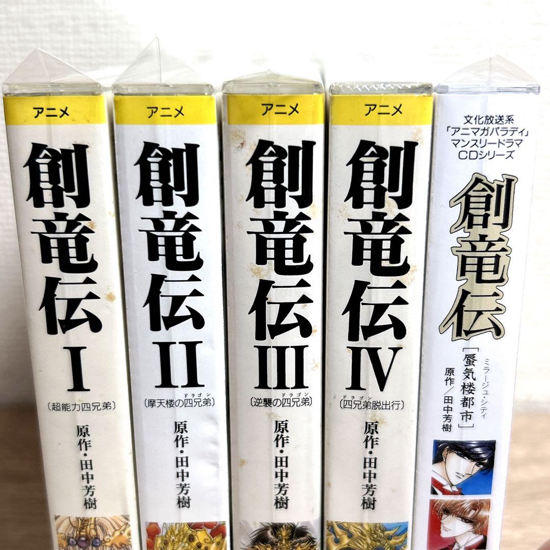 オリジナルCDドラマ5点【創竜伝】CLAMP／田中芳樹 3枚組