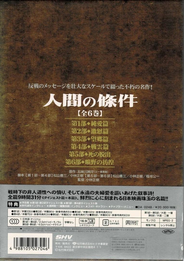 人間の條件 DVD-BOX 全6巻 仲代達矢 正規品中古 DISC 綺麗です。