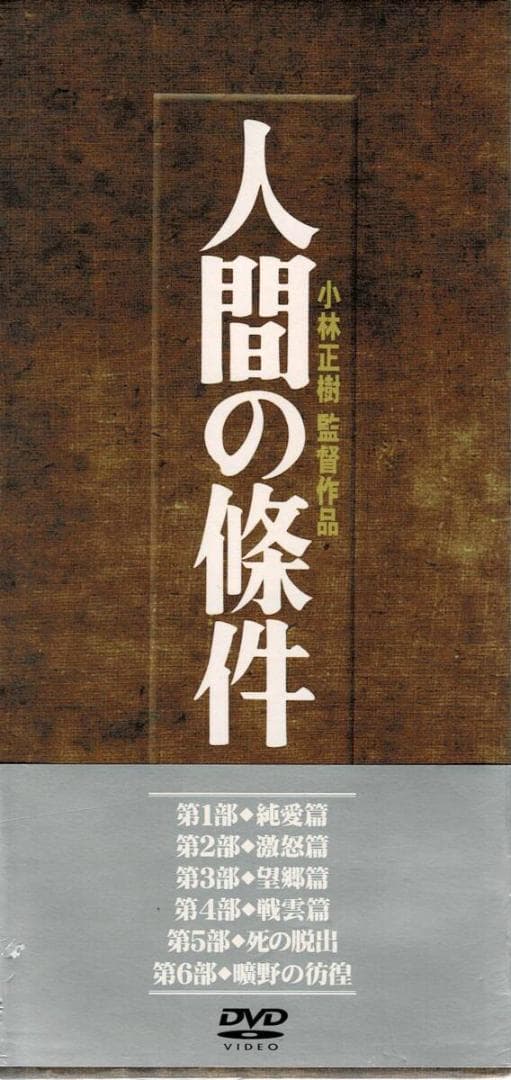 人間の條件 DVD-BOX 全6巻 仲代達矢 正規品中古 DISC 綺麗です。