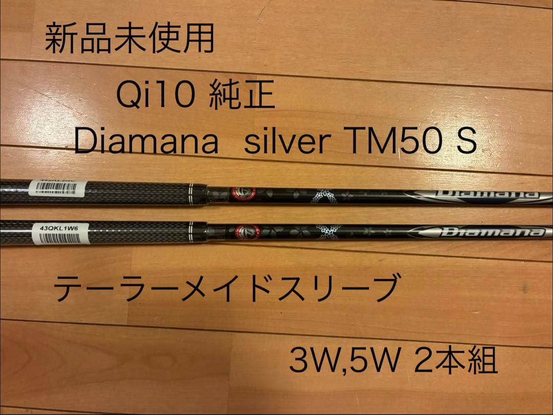新品未使用　Qi10　Diamana Silver TM50 S 　3W,5W用