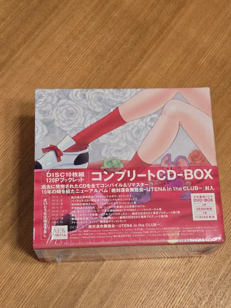 少女革命ウテナ コンプリートCD-BOX 送料無料