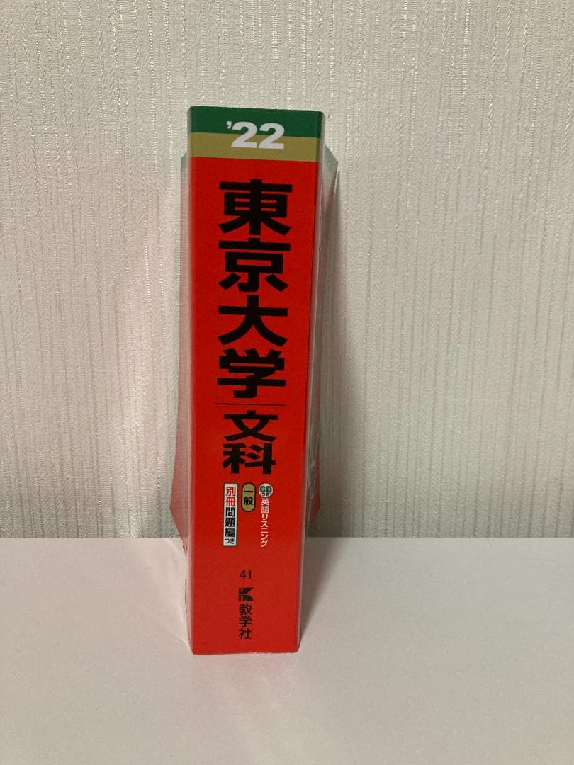 【バラ売り可】東京大学（理系・文系）過去問（赤本・青本）等