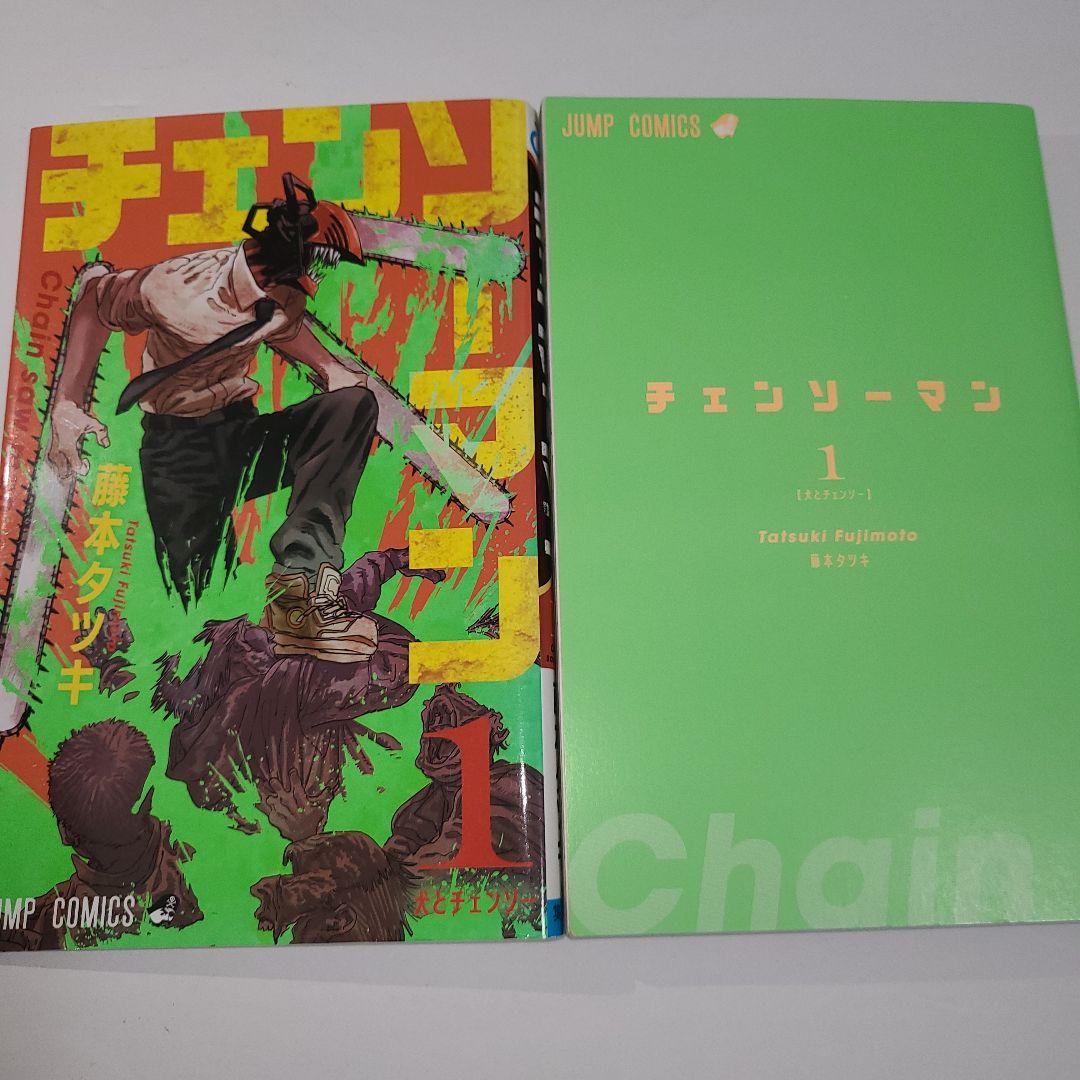 【稀少 初版】チェンソーマン 1巻 初版 藤本タツキ コミック