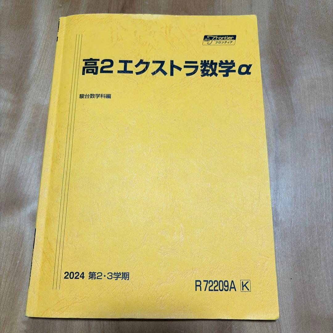 【3点セット】駿台エクストラ数学α二学期　授業テキスト➕テスト問題➕解説プリント