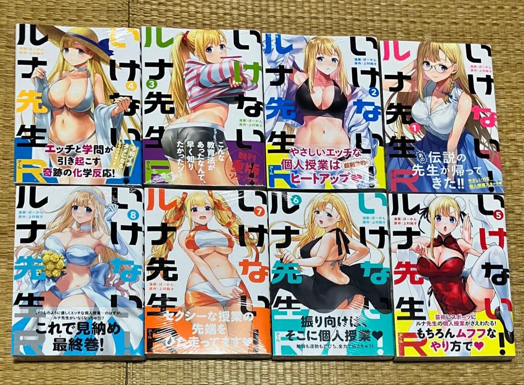ぼーかん『いけない！ルナ先生R』1巻〜最新8巻セット 全巻初版・新品未開封品