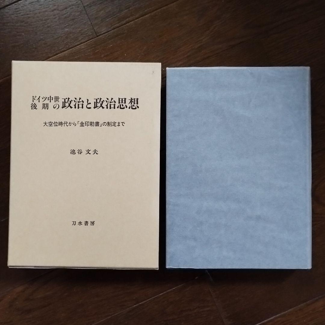 ドイツ中世後期の政治と政治思想　大空位時代から金印勅書の制定まで　池谷文夫