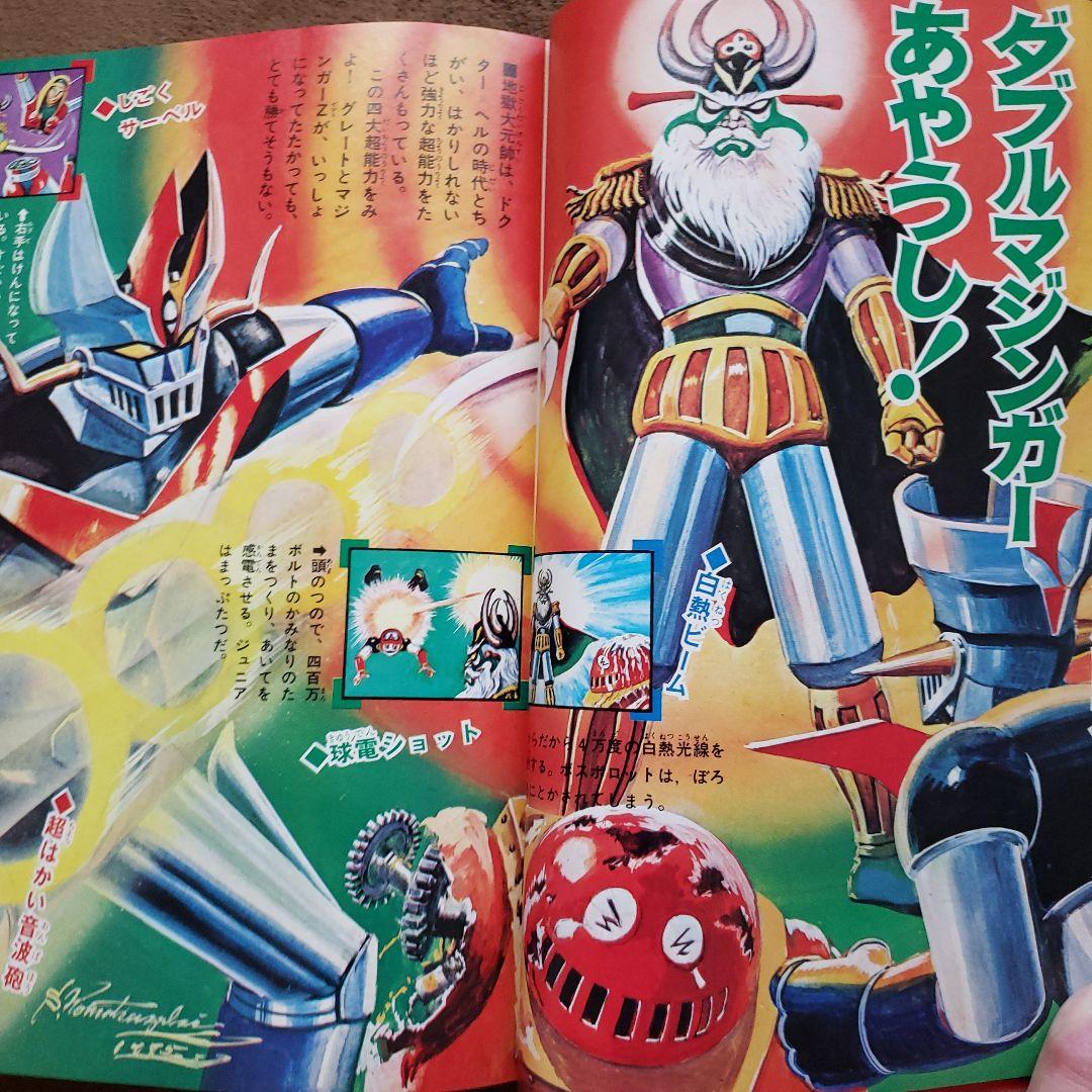 テレビマガジン 　完品　昭和レトロ　グレートマジンガー　ゲッターロボ