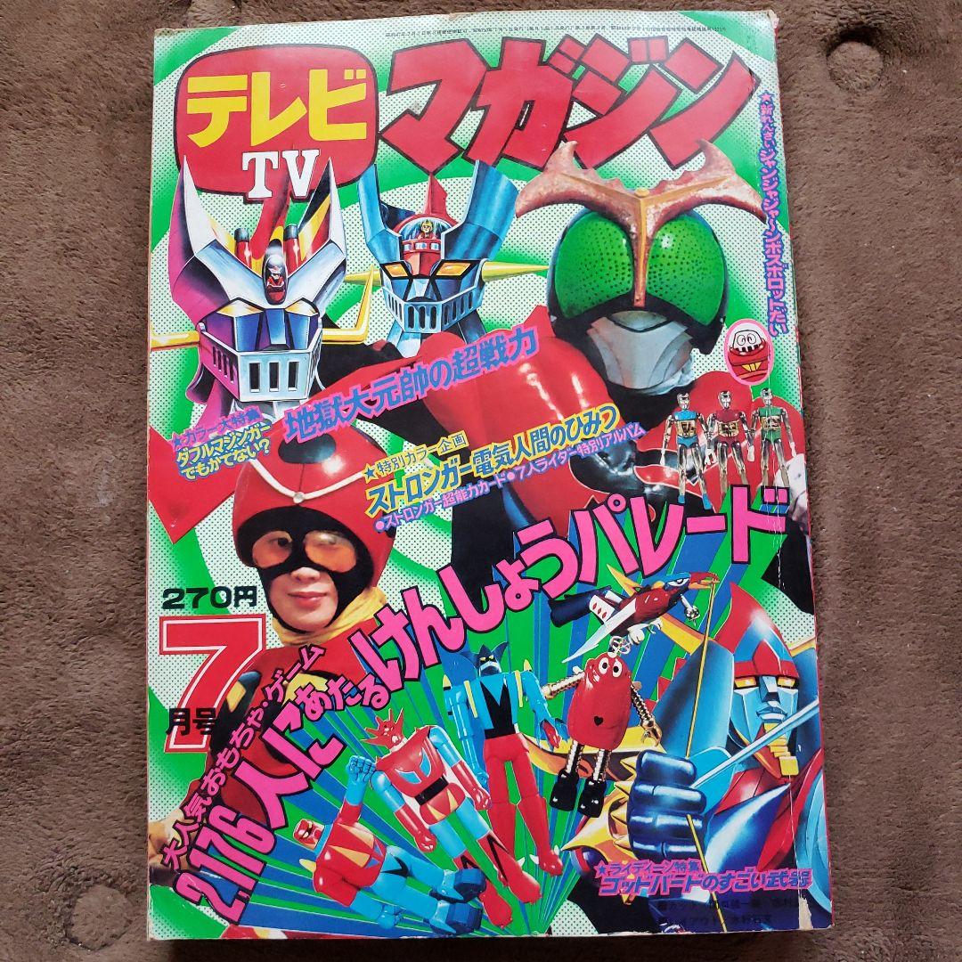 テレビマガジン 　完品　昭和レトロ　グレートマジンガー　ゲッターロボ