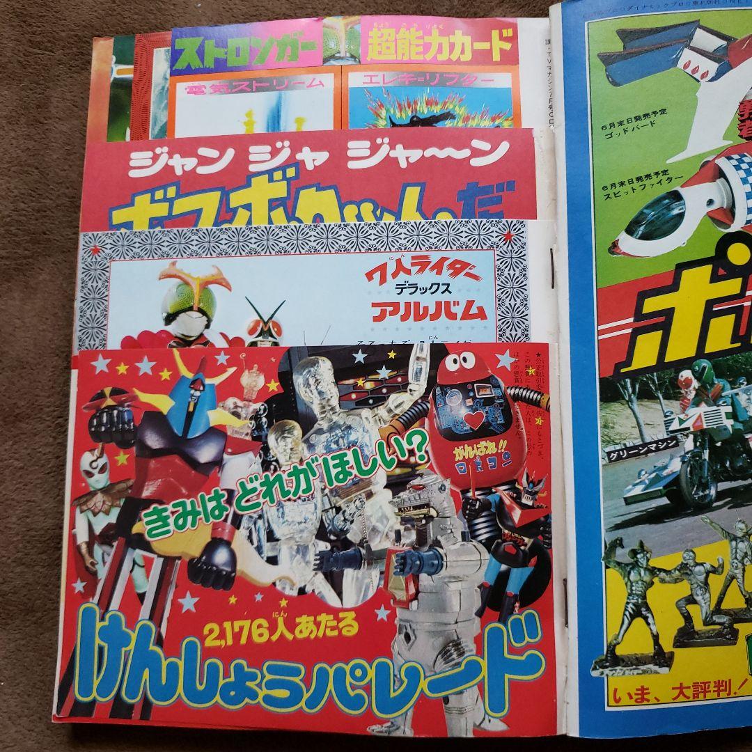 テレビマガジン 　完品　昭和レトロ　グレートマジンガー　ゲッターロボ