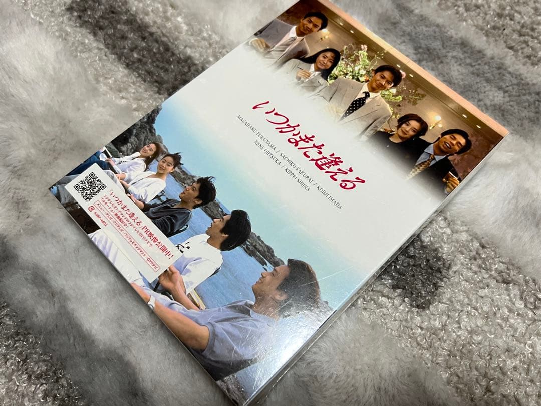いつかまた逢える DVD-BOX 未開封 福山雅治出演
