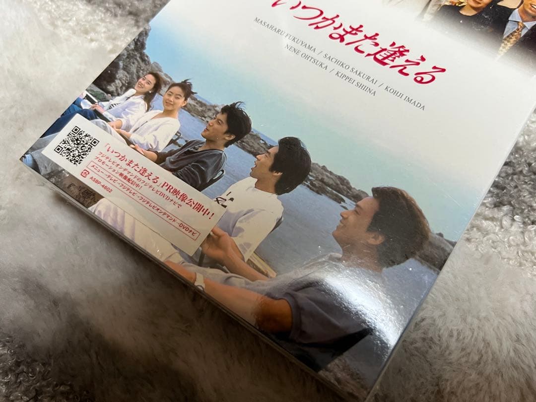 いつかまた逢える DVD-BOX 未開封 福山雅治出演