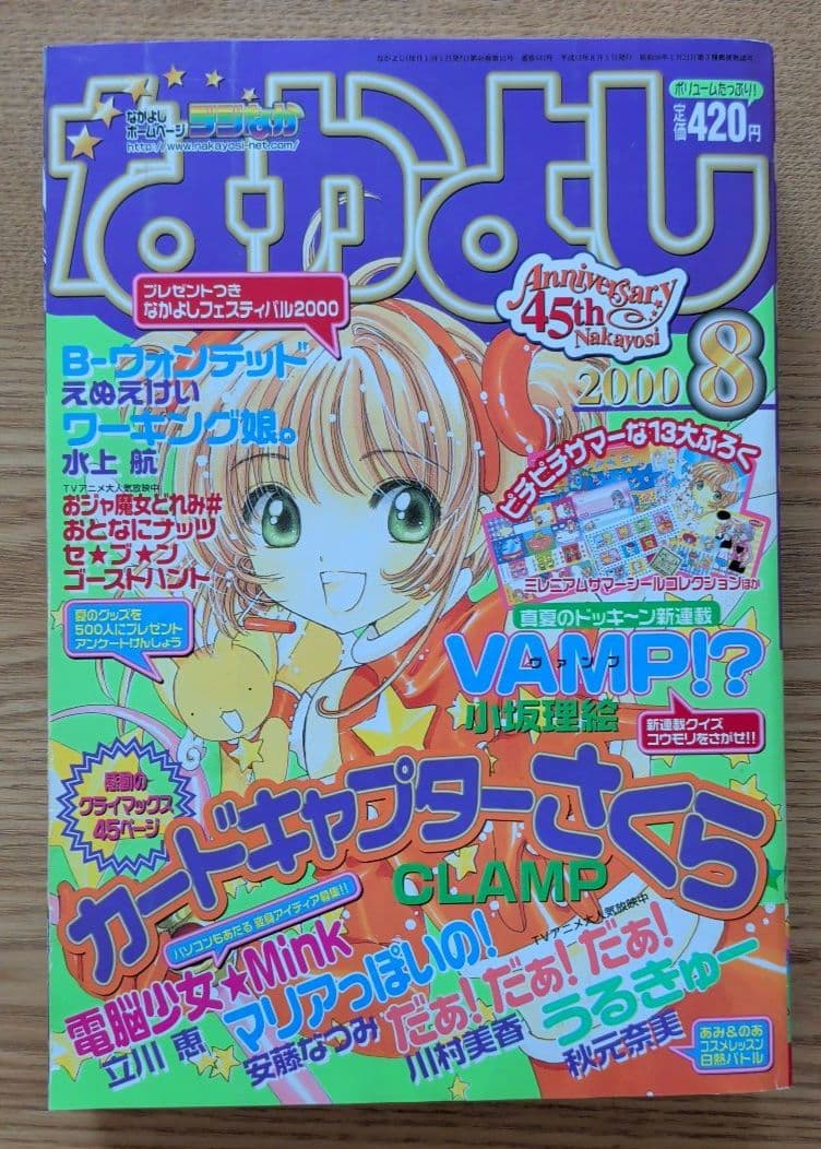 なかよし 2000年8月号（平成12年）