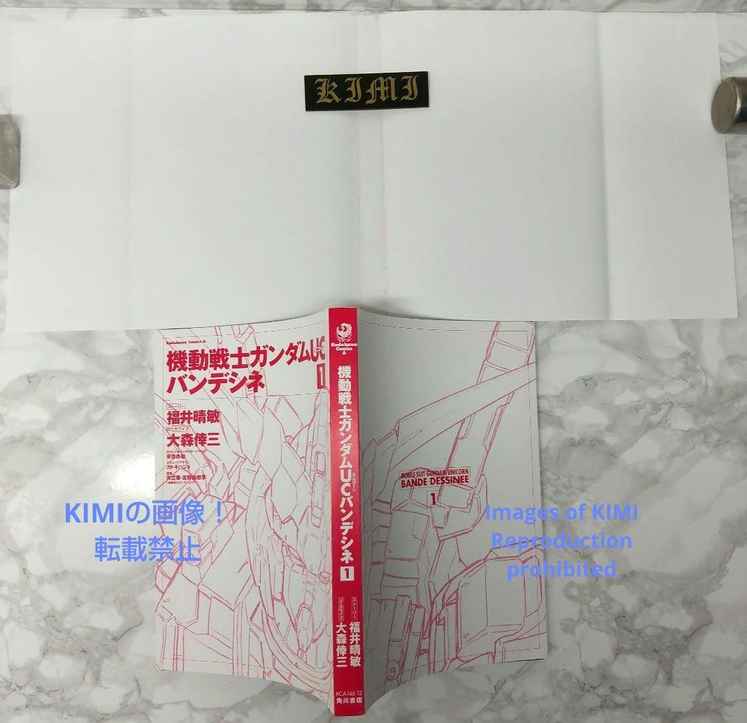 初版 機動戦士ガンダムUC バンデシネ 1 コミック 漫画 本 2010 第1刷