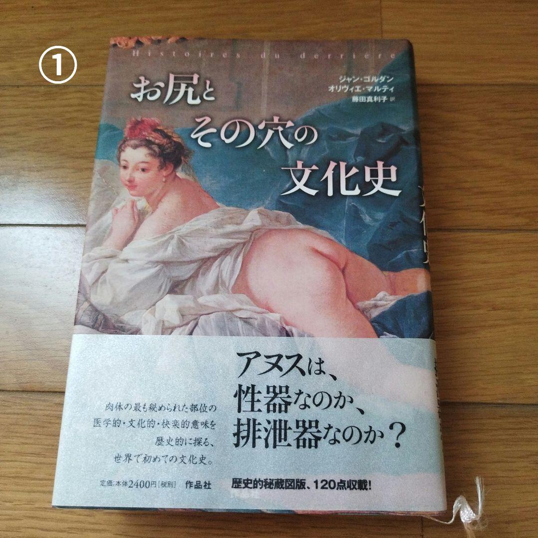 「お尻とその穴の文化史」 他 4冊セット 帯付き カバー付き