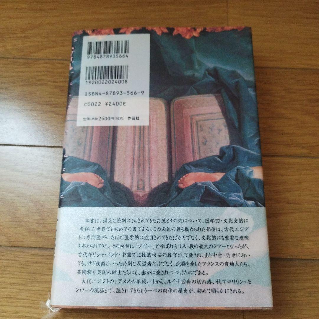 「お尻とその穴の文化史」 他 4冊セット 帯付き カバー付き
