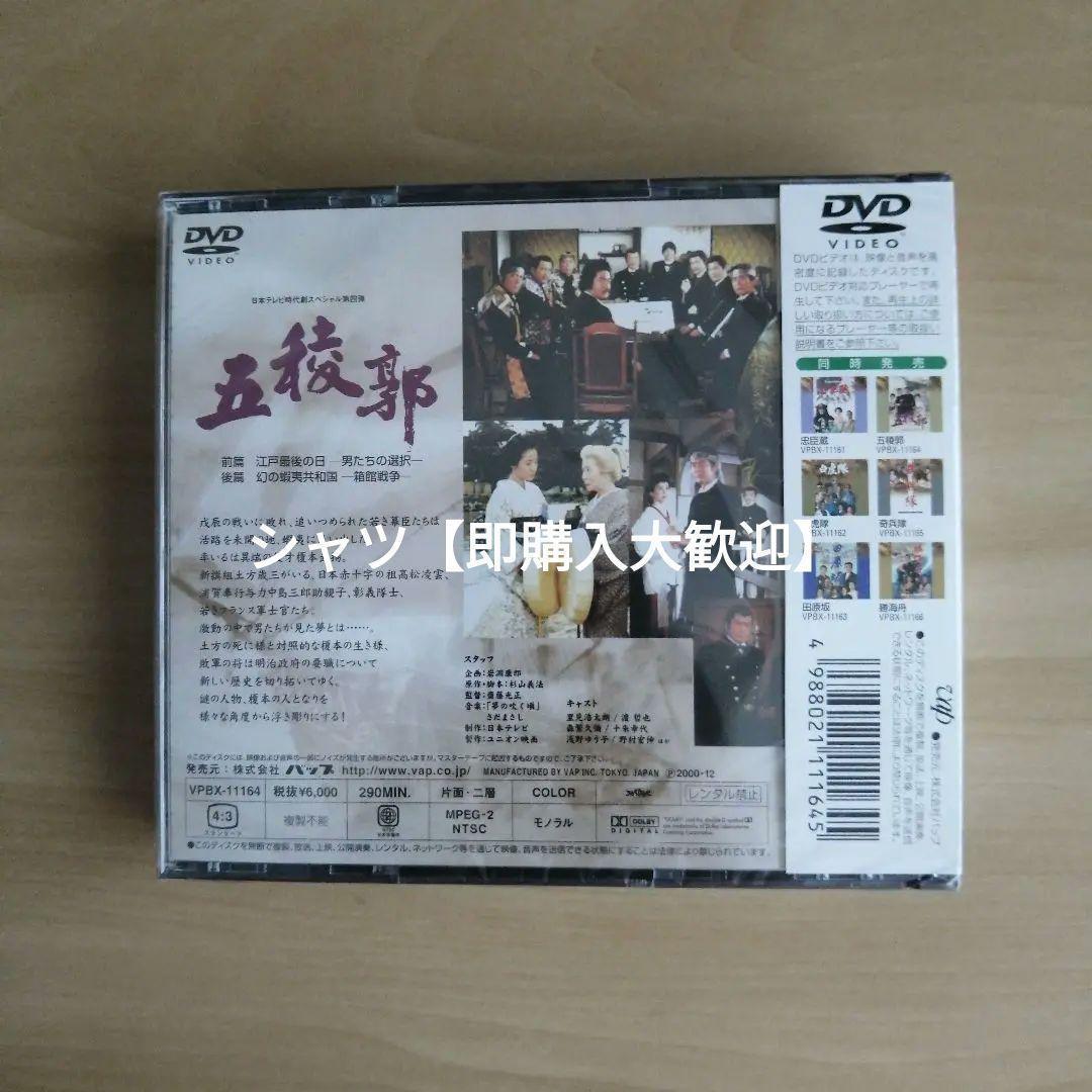 【ロングセラー】新品未開封★ 五稜郭 [DVD] 渡哲也 里見浩太朗