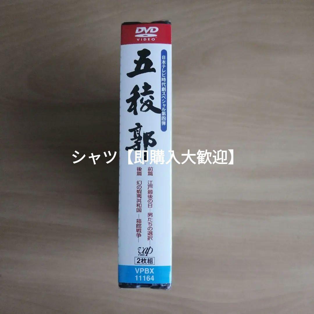 【ロングセラー】新品未開封★ 五稜郭 [DVD] 渡哲也 里見浩太朗