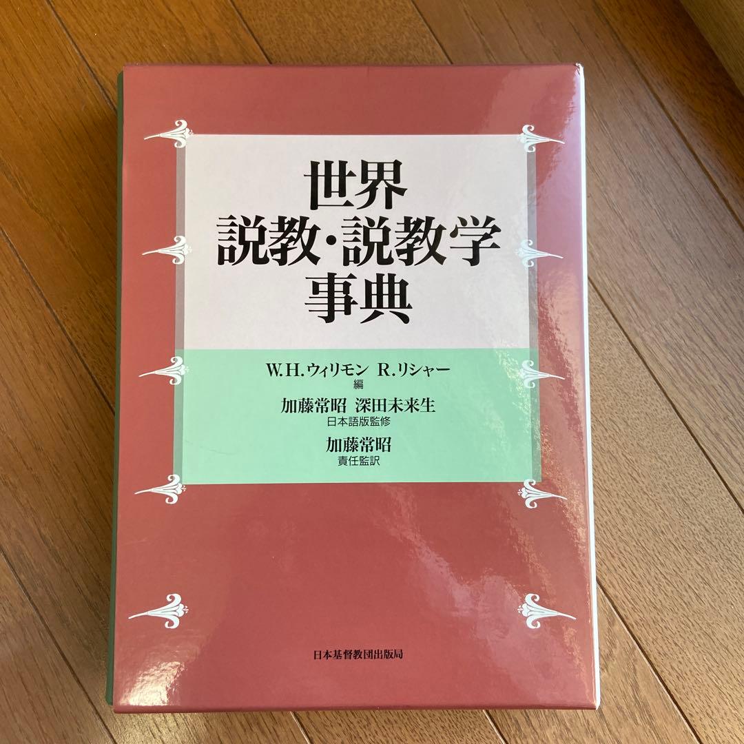 世界 説教・説教学事典