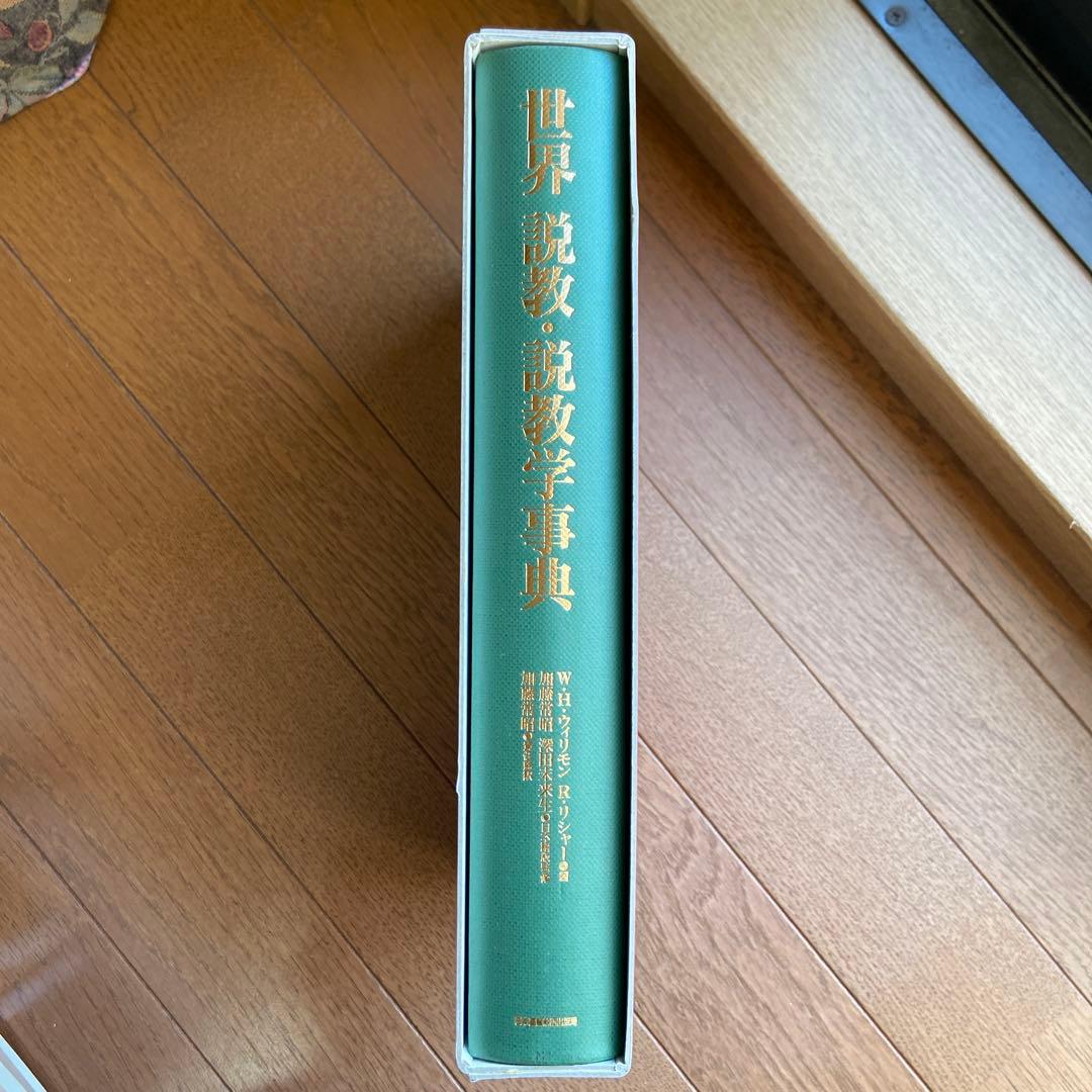 世界 説教・説教学事典