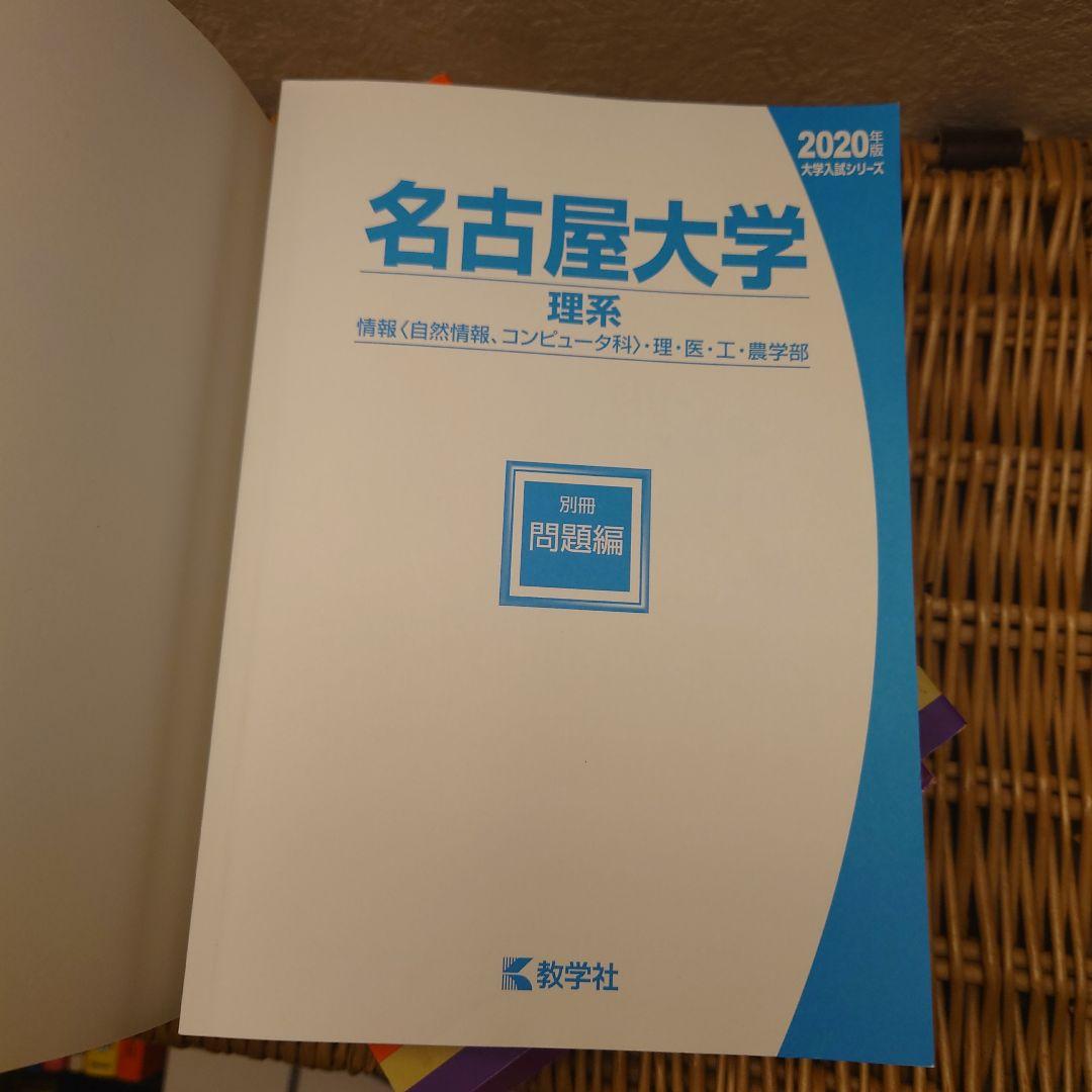 赤本☆名古屋大学 理系 2009/2015/2020年版☆過去問１６年分