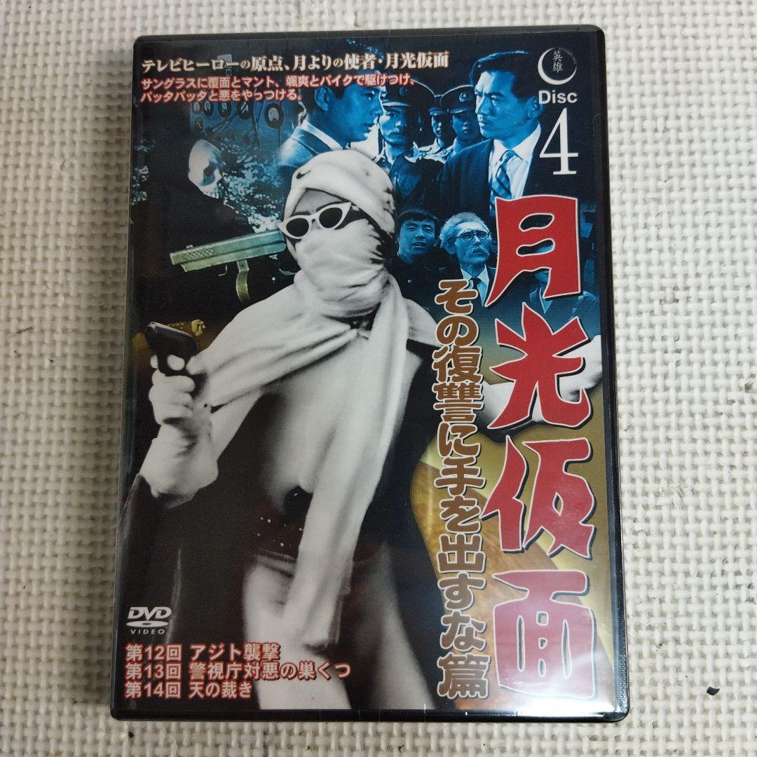 月光仮面 DVD 18点セット（欠品あり）未開封品