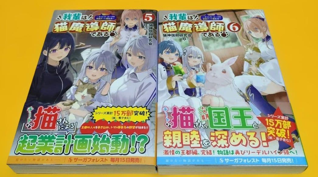 我輩は猫魔導師である : キジトラ・ルークの快適チート猫生活. 1〜8巻