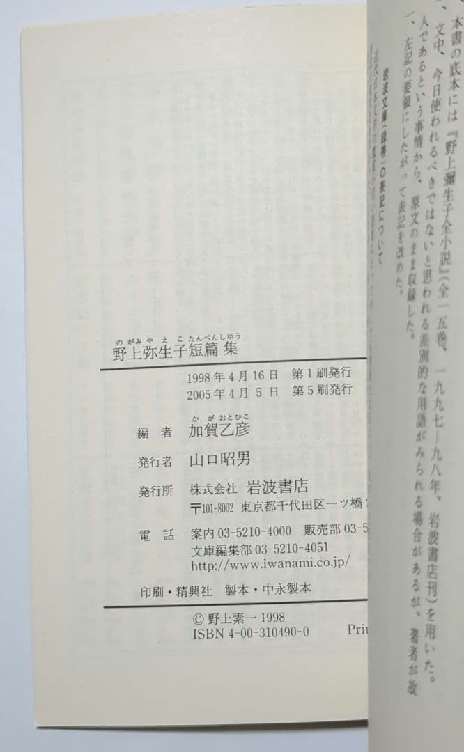 野上弥生子 迷路 真知子 大石良雄 海進丸 欧米の旅 他 岩波文庫 12冊セット
