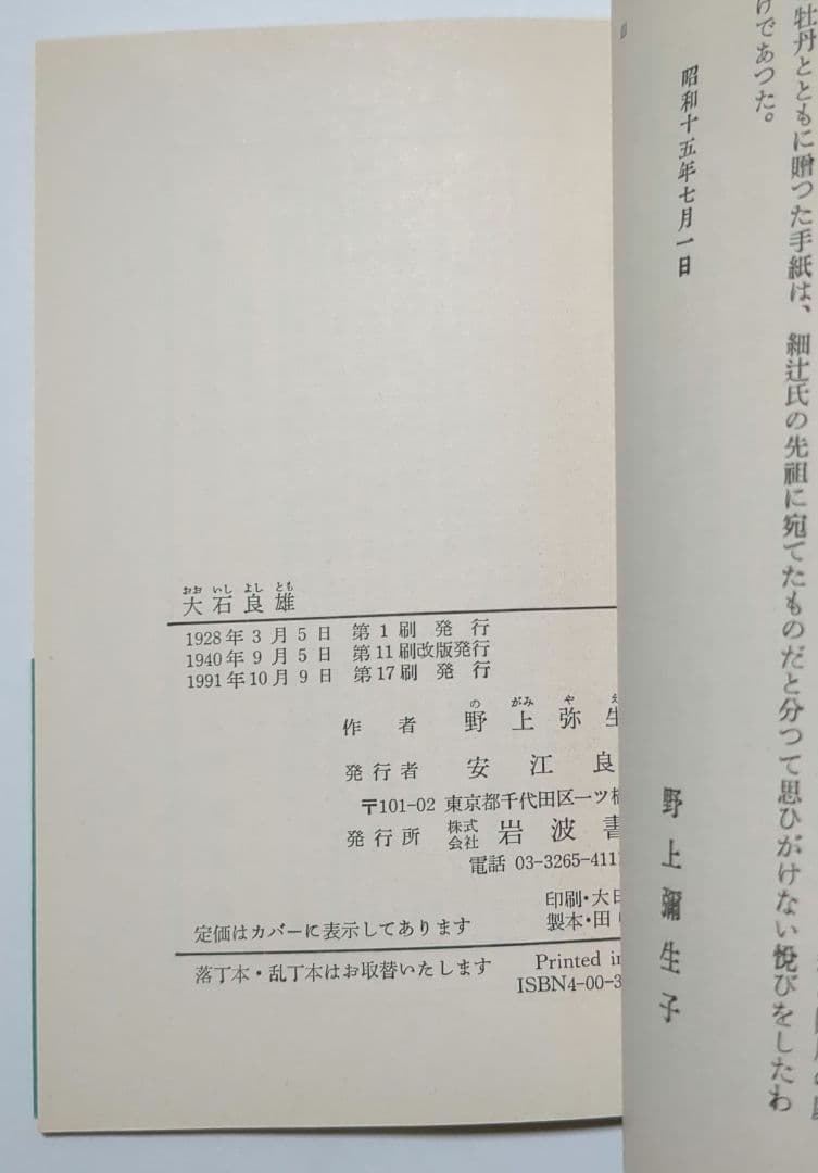 野上弥生子 迷路 真知子 大石良雄 海進丸 欧米の旅 他 岩波文庫 12冊セット