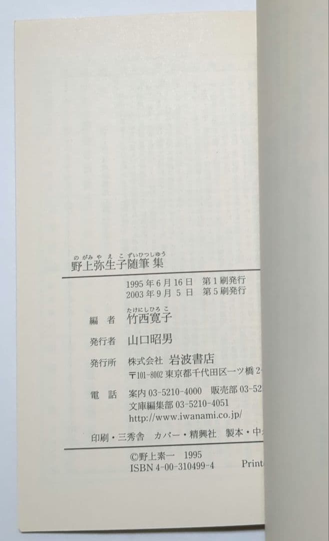 野上弥生子 迷路 真知子 大石良雄 海進丸 欧米の旅 他 岩波文庫 12冊セット