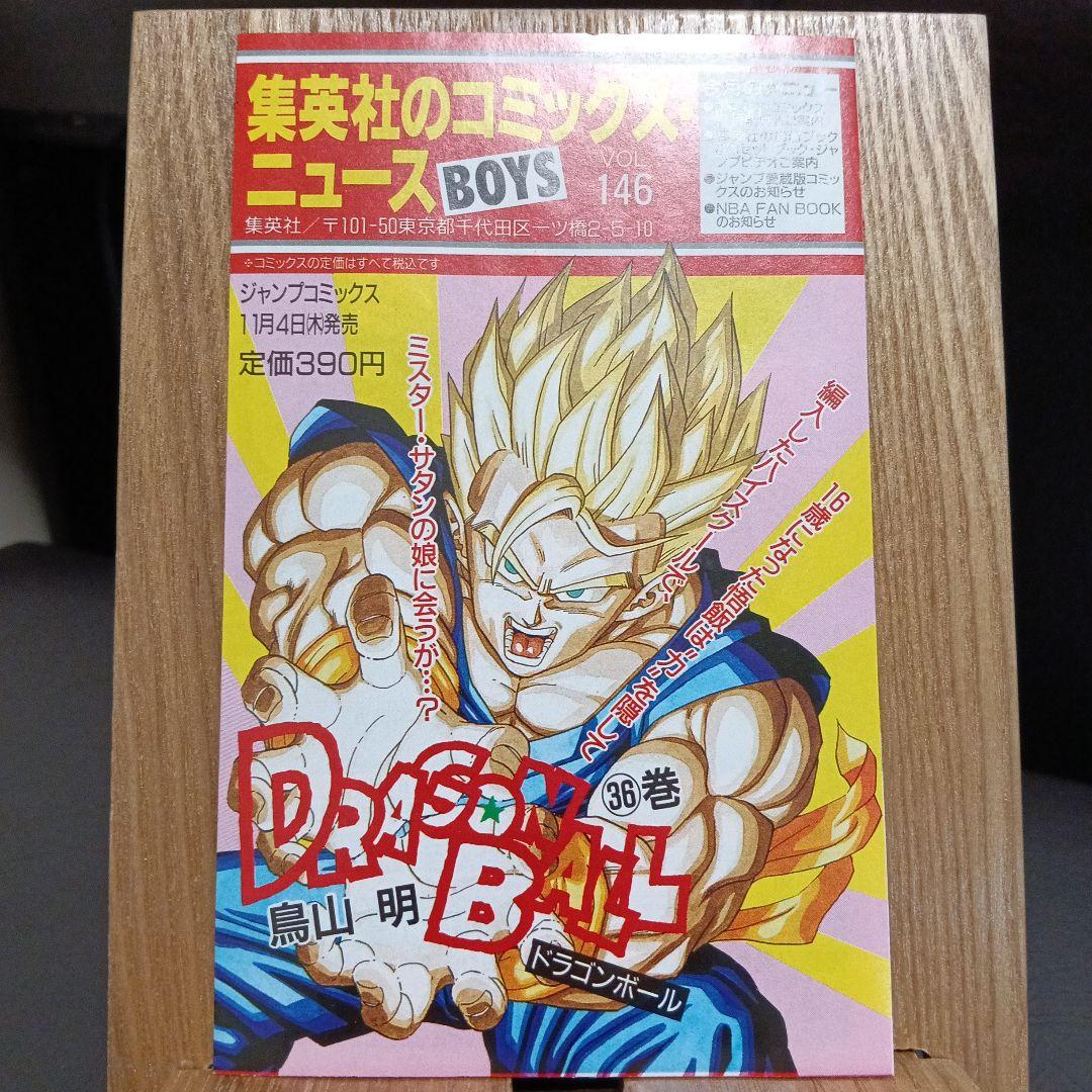 ドラゴンボール封入　コミックスニュース