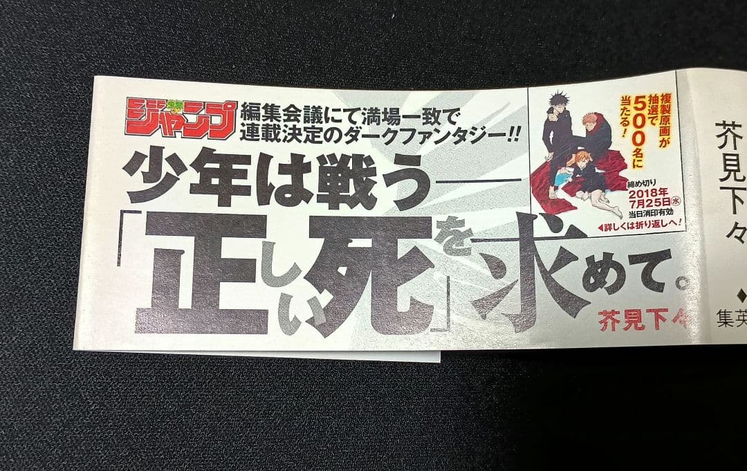 呪術廻戦　1巻　初版帯付き