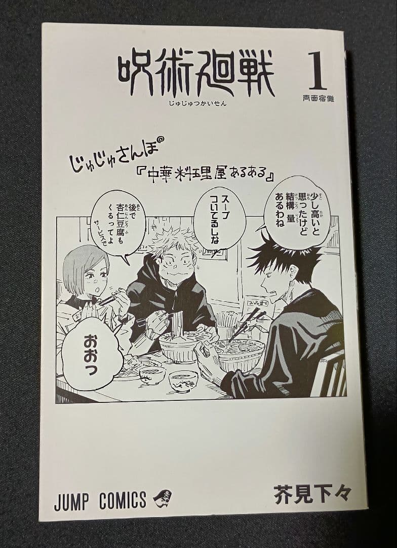 呪術廻戦　1巻　初版帯付き