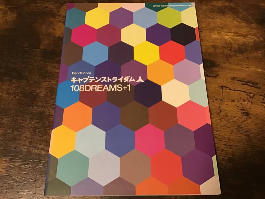 ★未使用新古品/楽譜/キャプテンストライダム/108DREAMS/バンドスコア