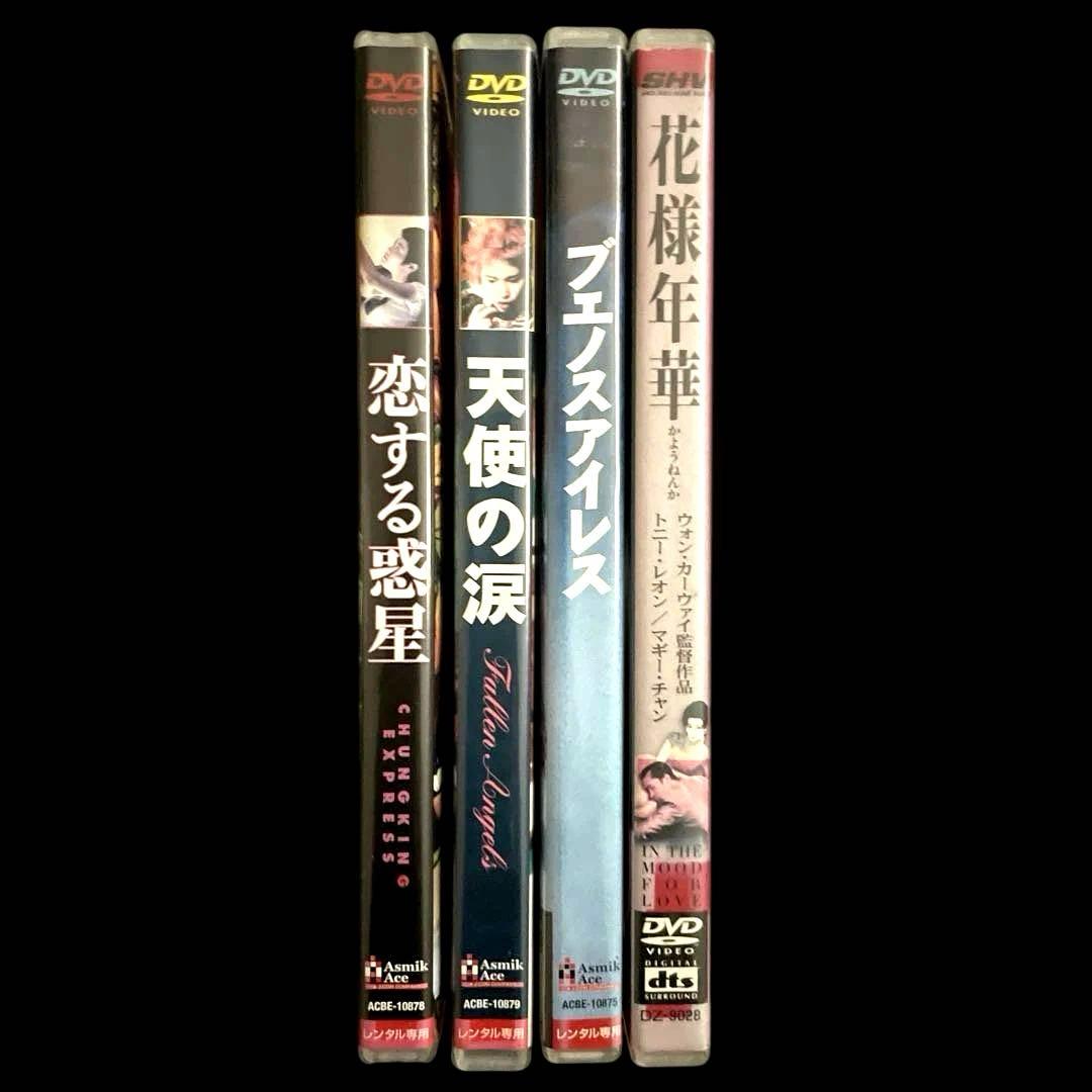 恋する惑星、天使の涙、ブエノスアイレス、花様年華DVD、ウォン・カーウァイ