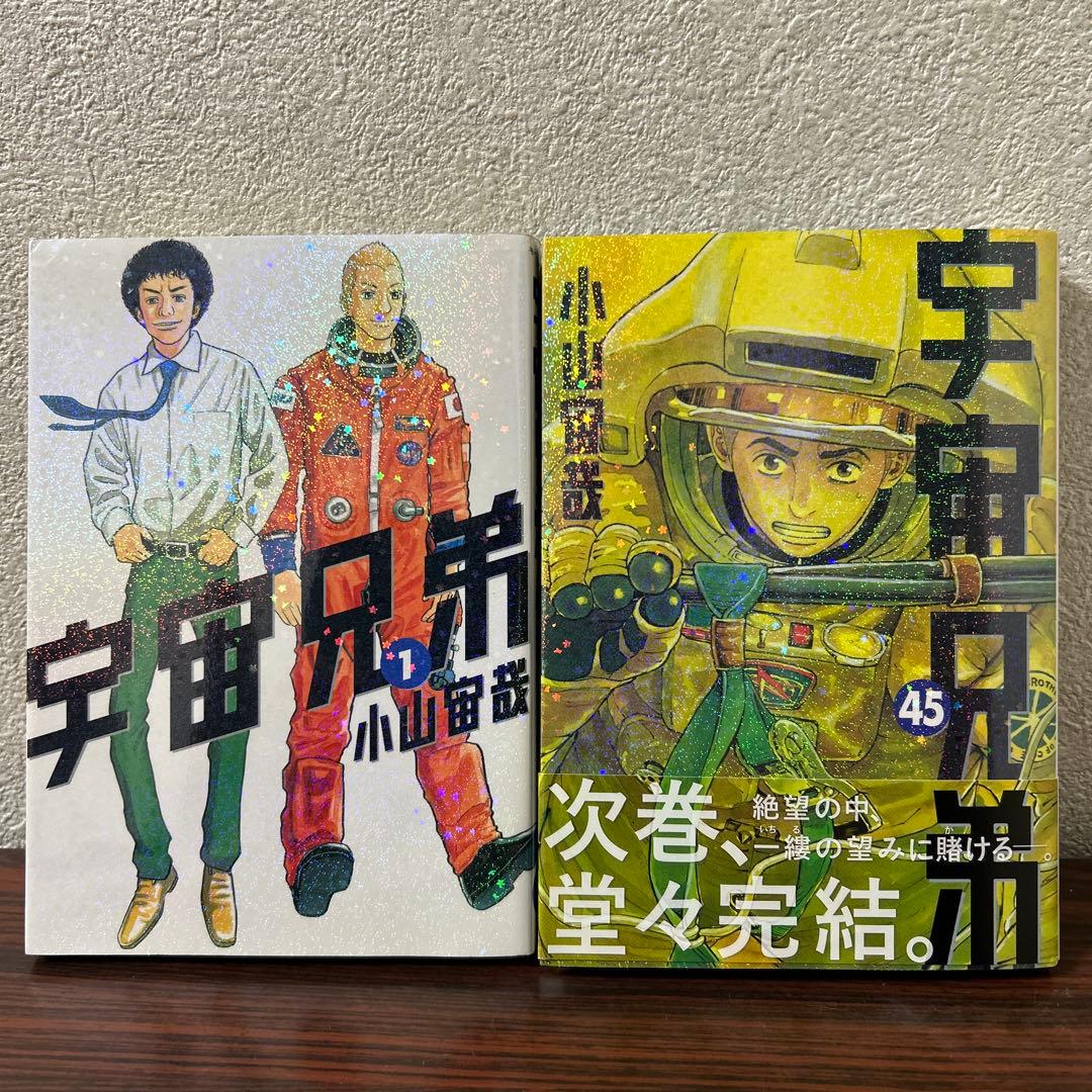宇宙兄弟 全巻 1巻~45巻