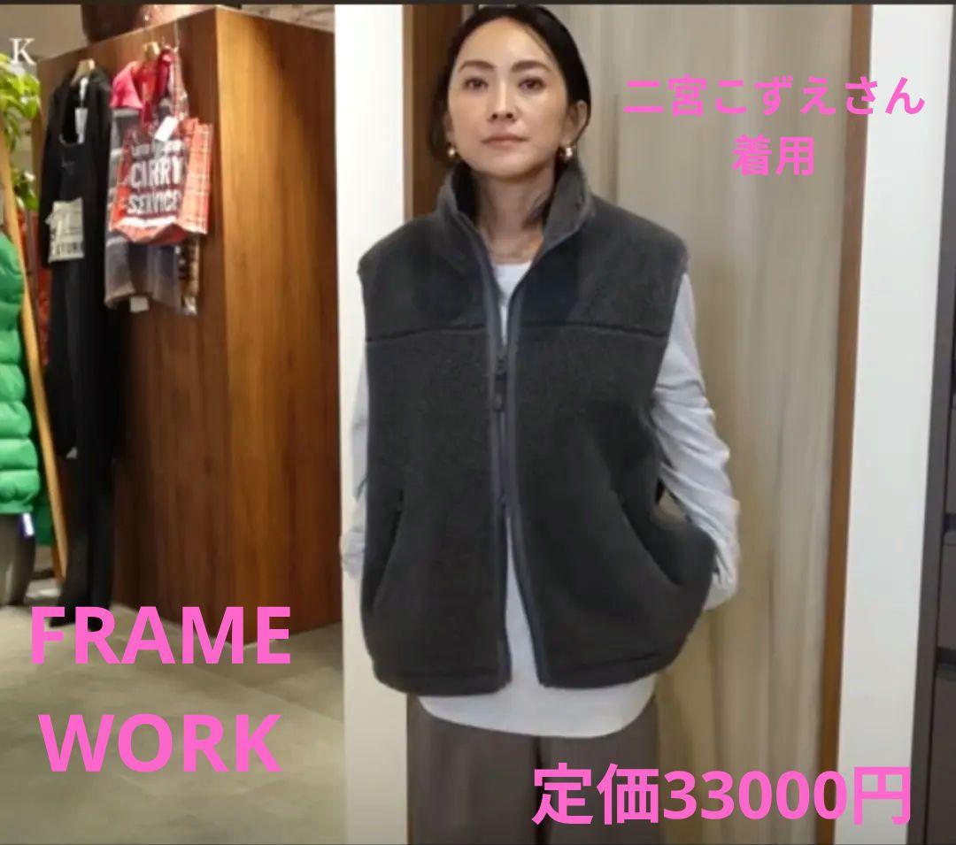 FRAMEWORK　グレー　ウール ボアベスト サイズ38