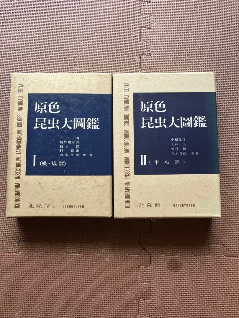 原色昆虫大図鑑 I & II (蝶・蛾& 甲虫) - 北隆館