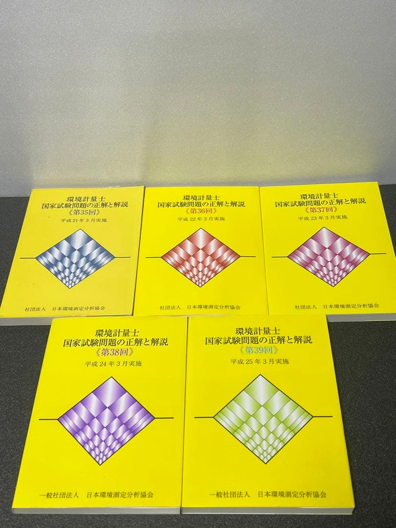 環境計量士国家試験問題の正解と解説 : 5年分セット(35回〜39回試験分)