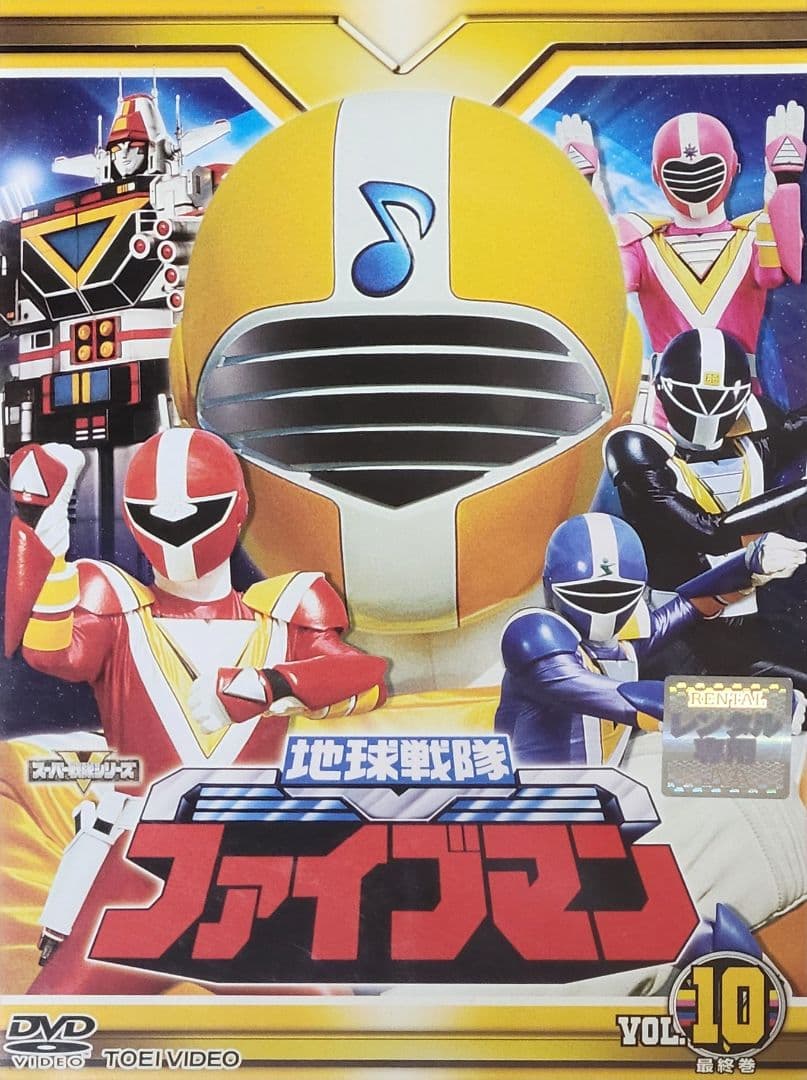 地球戦隊ファイブマン DVD レンタル落ち 全10巻 セット