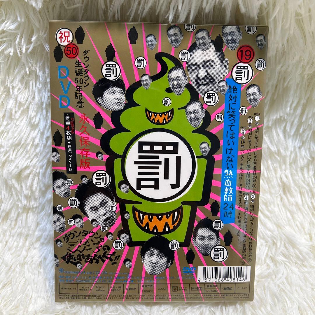 新品　未開封　ダウンタウン　ガキ使　絶対に笑ってはいけない熱血教師24時　DVD