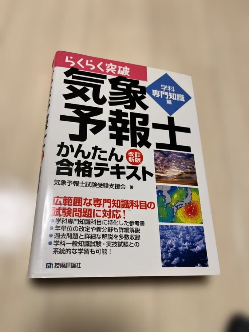気象予報士 かんたん合格テキスト 4冊セット