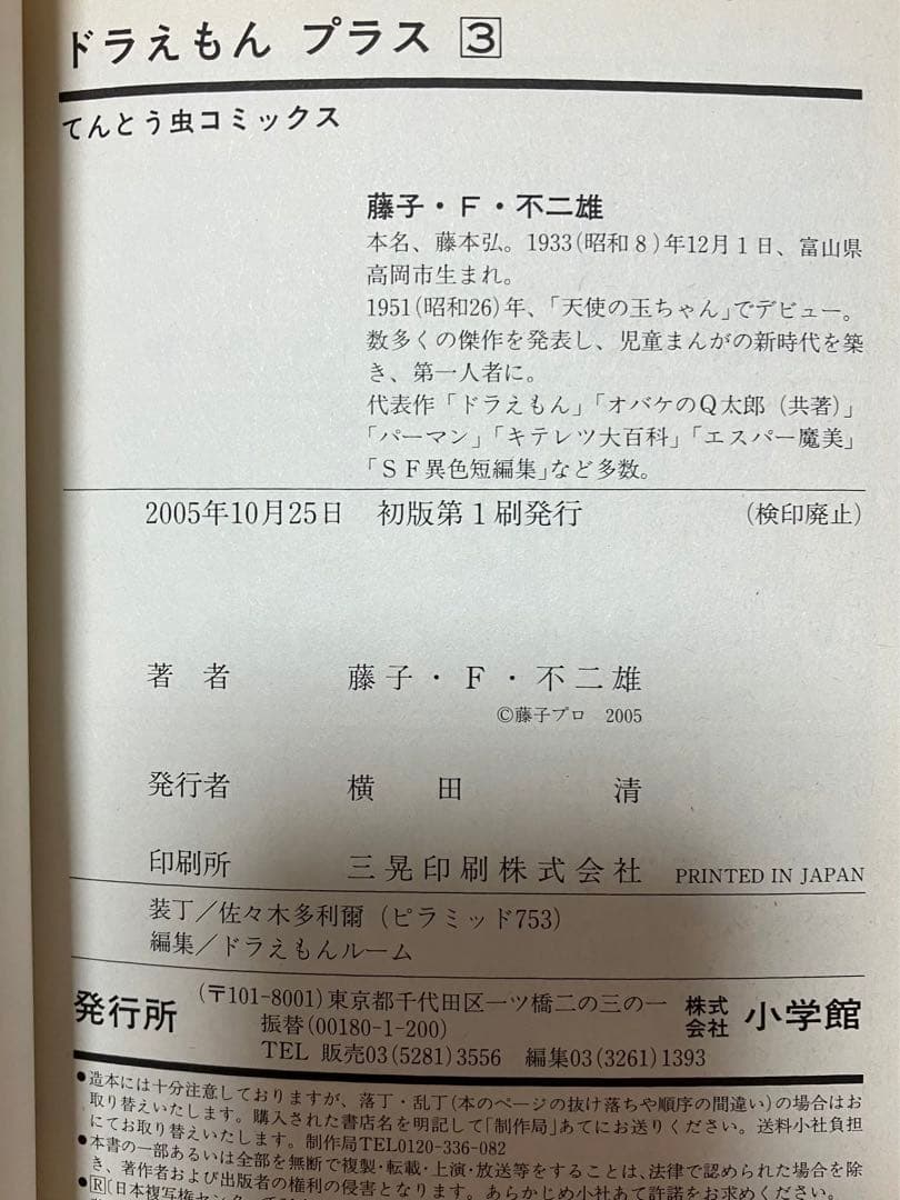 【初版】　ドラえもん　プラス　①②③巻　藤子・F・不二雄　のび太　てんとう虫